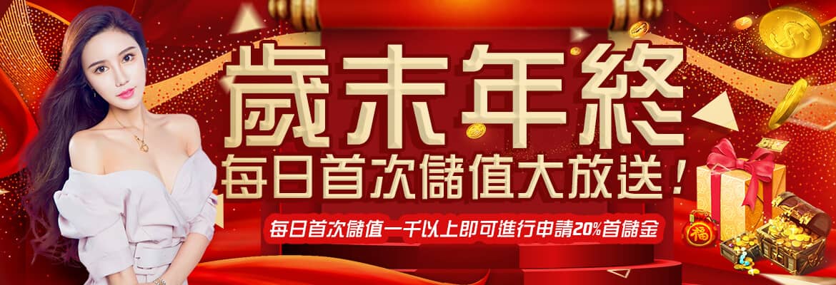 金大發娛樂城-歲末年終每日首次儲值大放送